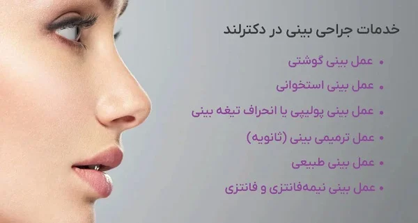 خدمات عمل بینی با تخفیف ویژه در شیراز توسط دکترلند